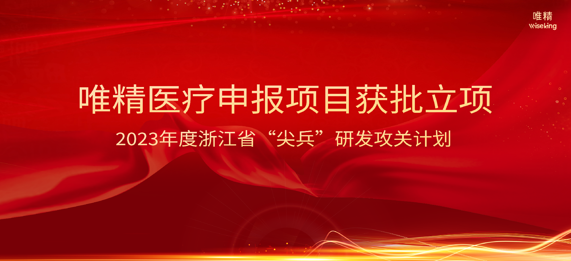 喜报丨唯精医疗牵头申报项目入选2023年度浙江省“尖兵”研发攻关计划项目获批立项