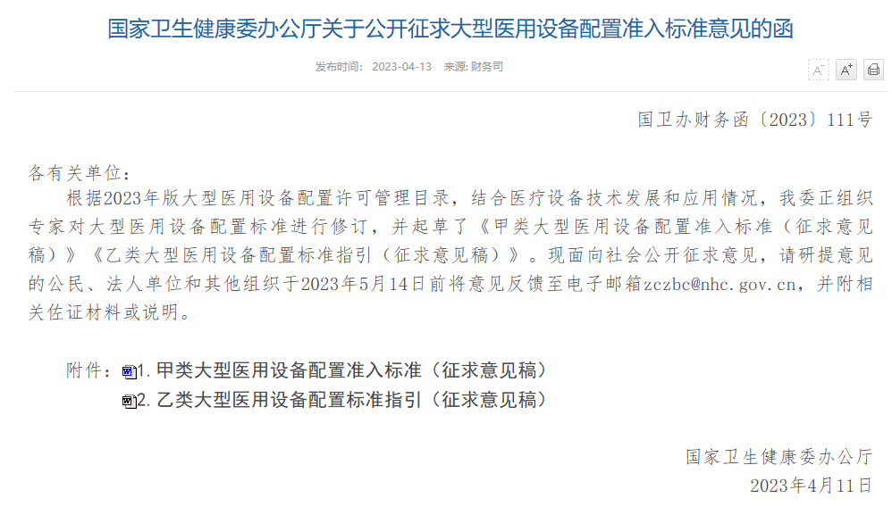 国家卫健委发布大型医用设备配置准入标准(征求意见稿)