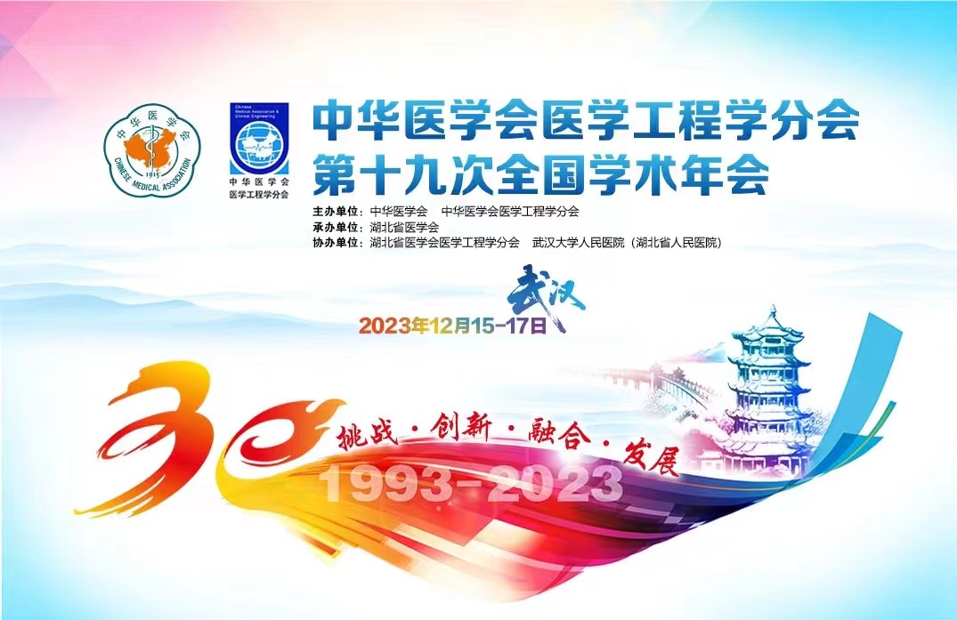 守正创新 | 唯精医疗受邀参加中华医学会医学工程学分会第十九次全国学术年会
